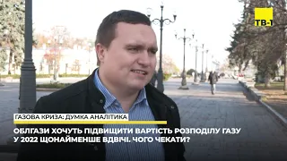 Інтерв’ю дня: голова Центру аналізу та стратегій Ігор Чаленко про тарифи на опалювальний сезон