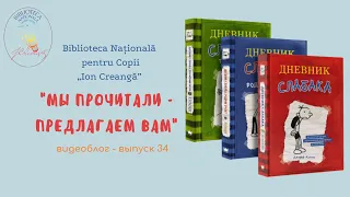 Выпуск 34. Джефф Кинни «Дневник слабака»