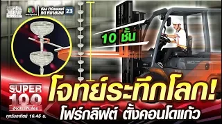 โจทย์ระทึกโลก! กานต์ โฟร์กลิฟต์ ตั้งคอนโดแก้ว | SUPER100