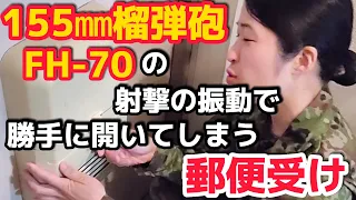 【陸上自衛隊】１５５㎜榴弾砲FH-70の射撃の振動で勝手に開いてしまう豊川駐屯地官舎の郵便受け