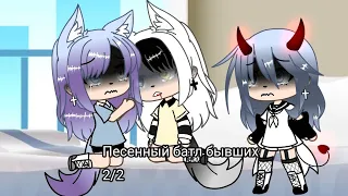 ||Песенный батл бывших 2/2||~Gacha Life ° Camila_Gran