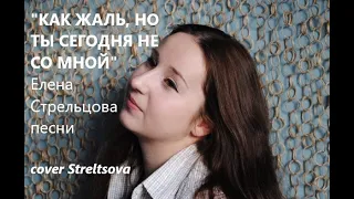 Как жаль, но ты сегодня не со мной. Браво (cover Streltsova)