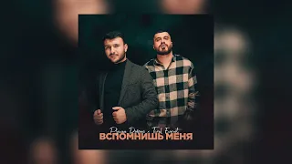 Руслан Добрый & Tural Everest - Вспомнишь меня (Премьера песни 2022)