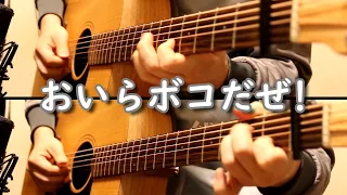 おいらボコだぜ! - Acoustic Guitar Cover