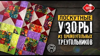 Лоскутный эфир 516. Узоры из прямоугольных треугольников #лоскутноешитье #DIY #урокишитья #рукоделие