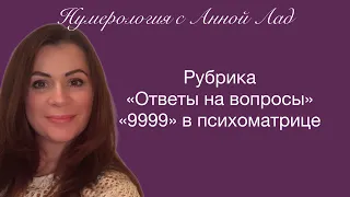 Рубрика Ответы на вопросы. 9999 в псхоматрице