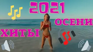 Музыка хит 2021- Радио Рекорд 2021     Хиты 2021,популярные, музон.