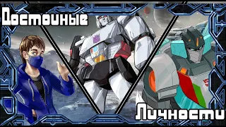 10 ПЕРСОНАЖЕЙ С РЕАЛЬНО ДОСТОЙНЫМИ ПОСТУПКАМИ - Transformers Multiverse: Iacon database