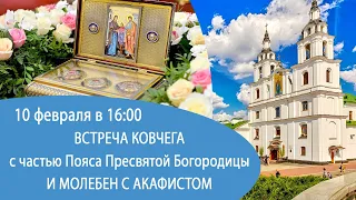 10.02.2024. Встреча части Пояса Пресвятой Богородицы в Свято-Духовом кафедральном соборе г. Минска.