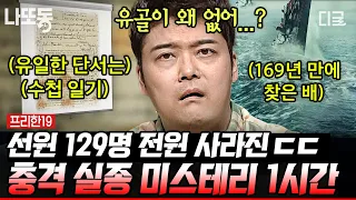 [#프리한19] (1시간) 169년 만에 드러난 세계 최대 해난 미스터리의 진실😲 바닷속에서 발견된 선박 속 흔적도 없이 사라진 129명의 선원들😱