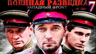 Военная разведка -Западный фронт 7 серия Казимир, фильм первый (2010) HD