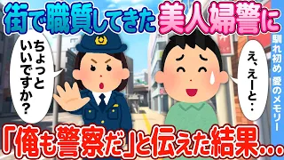 【2ch馴れ初め/感動名作】美人婦警に街で職質された俺→「俺も警察だ」と伝えた結果