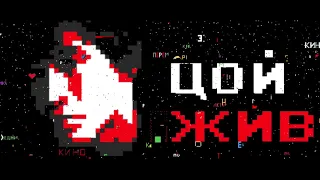 КИНО - Группа крови 8bit