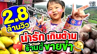 น้องไอซ์ #แม่ค้าม้ง น่ารักเกินต้าน ร้านนี้ขายขำ ขำยังไงต้องดู ! พลาดไม่ได้ | SUPER10