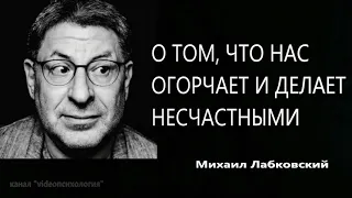 О том, что нас огорчает и делает несчастными Михаил Лабковский