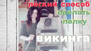 Как сделать полку своими руками. DIY Bookshelf .