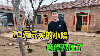 10万元买的农村小院，开始装修入住了，看看这种生活怎么样?