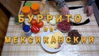 Простой рецепт Мексиканского Буррито  Вкусно  пальчики оближешь