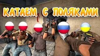 ВЕСЁЛАЯ КАТКА С ПОЛЯКАМИ В CS GO, С ГРУСТНЫМ КОНЦОМ! TROLLING CS:GO