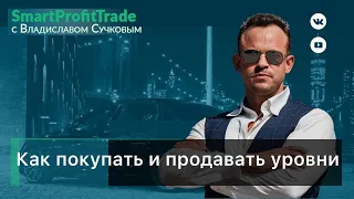 Как покупать и продавать уровни. Обзор рынка.