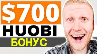 Huobi БОНУС 700$ - Как получить Huobi Global Бонус в 2024