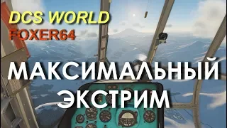 (DCS WORLD) Миссия: "Максимальный экстрим". 720p HD