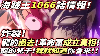 海賊王1066話情報：龍的過去！“革命軍”成立的真相！龍的兒子！我就知道你會來！！