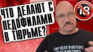 #17 Что делают с педофилами в тюрьме? - Ларри Лоутон про тюрму