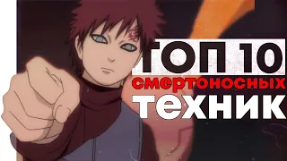 [ТОП 10] САМЫЕ СМЕРТОНОСНЫЕ ТЕХНИКИ!!! I ШИНОБИ СО ВСЕГО МИРА БОЯЛИСЬ ИХ!