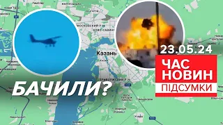 💥💥ДРОНИ ЛУПАШАТЬ глибокий ТИЛ рф! 🔥Долетіли аж до Татарстану | Час новин: підсумки 21:00 23.05.24