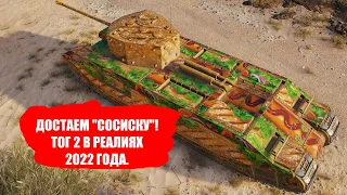 ТОГ 2 - как чувствует себя танк в 2022 году WOT