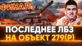 ЧАС ПРОБИЛ - ФИНАЛ! Объект 279(р) - Последнее ЛБЗ!