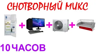 №586 Звук холодильника, звук компьютера, звук кондиционера, звук витрины - 10 часов. АСМР