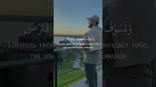 Красивое чтение суры Ад-Духа. Подпишись на канал ✅ #islam #quran #ислам #красивоечтениекорана #коран