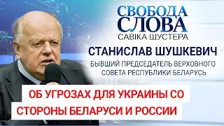 "Империя очень слаба без Украины", – Станислав Шушкевич об угрозах со стороны Беларуси и России