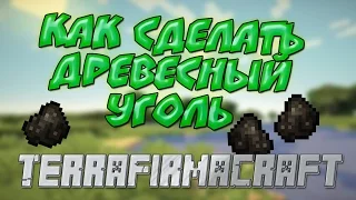 КАК СДЕЛАТЬ ДРЕВЕСНЫЙ УГОЛЬ В TerraFirmaCraft 1.7.10