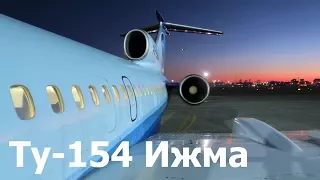 Полет на легенде - Ту-154 Ижма (RA-85684)