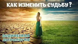 Как изменить свою судьбу? Как изменить свою карму?