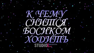 ТОЛКОВАТЕЛЬ СНОВ  ~ БОСИКОМ ХОДИТЬ ВИДЕТЬ ВО СНЕ, К ЧЕМУ СНИТСЯ.