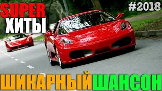 Красивый шансон для вас! Сборник лучших песен ! 2018