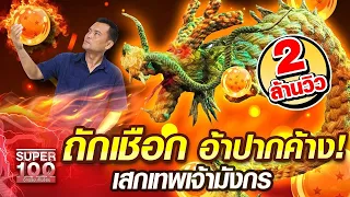 [Eng Sub] ถักเชือกวิเศษ เสกเทพเจ้ามังกร ขอพรวิเศษ!! Amazing robe to be a Dragon | SUPER100