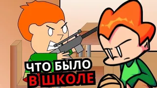 ПОЛНАЯ ИСТОРИЯ ПИКО! Что случилось в школе из Pico's School?