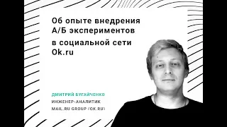 Дмитрий Бугайченко — «Об опыте внедрения А/Б экспериментов», AIC Analytics Day