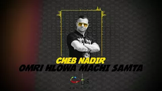 Cheb Nadir - Omri Hlowa Machi Samta (EXCLUSIVE) | (الشاب نذير - عمري حلوة (حصرياً