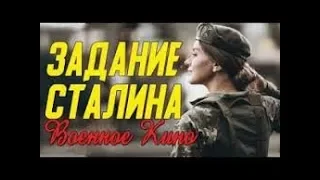 Превосходное кино про секретную операцию  - Задание Сталина @ Военные фильмы 2019 новинки