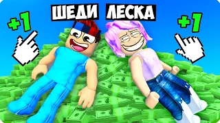 🤑МЫ БОГАТЕЕМ С КАЖДЫМ КЛИКОМ В РОБЛОКС! ШЕДИ И ЛЕСКА ROBLOX