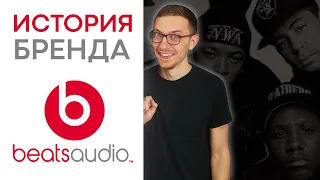 ИСТОРИЯ компании Beats: Ведущий бренд в мире музыки!