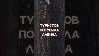 ГРУППА ДЯТЛОВА ПОГИБЛА ИЗ-ЗА СХОДА ЛАВИНЫ | Тайна перевала Дятлова #shorts #перевалдятлова