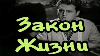 Советские фильмы Закон жизни (1940) | оригинальная редакция