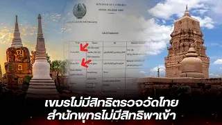 เปิดหลักฐานชัด! เขมรไม่มีสิทธิตรวจสอบวัดภูม่านฟ้า สำนักพุทธผู้รับรอง ก็ไม่มีสิทธิส่งตรวจสอบ